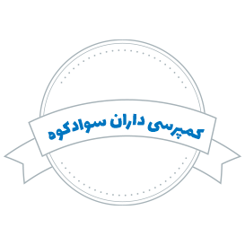 شرکت حمل و نقل کمپرسی داران سوادکوه