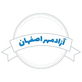 شرکت حمل و نقل آزادمهر اصفهان