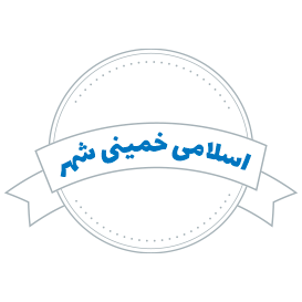 شرکت حمل و نقل اسلامی خمینی شهر