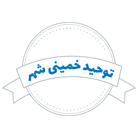 شرکت حمل و نقل توحید خمینی شهر