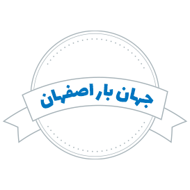شرکت باربری جهان بار اصفهان