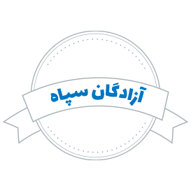 شرکت حمل و نقل آزادگان سپاه