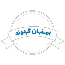 شرکت حمل و نقل اصفهان گردونه