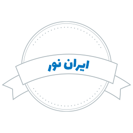 شرکت حمل و نقل ایران نور