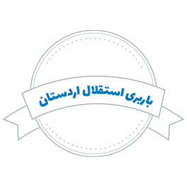 شرکت باربری استقلال اردستان