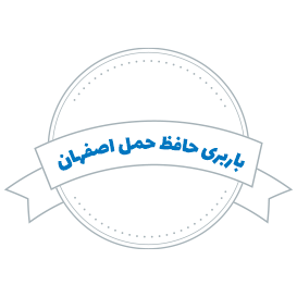 شرکت باربری حافظ حمل اصفهان