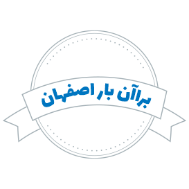 شرکت حمل و نقل براآن بار اصفهان