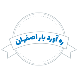 شرکت حمل و نقل ره آورد بار اصفهان