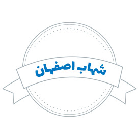 شرکت حمل و نقل شهاب اصفهان