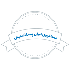 شرکت مسافربری ایران پیما اصفهان