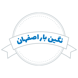 شرکت حمل و نقل نگین بار اصفهان