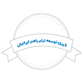 شرکت باربری توسعه ترابر راهبر ایرانیان