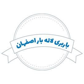 شرکت باربری لاله بار اصفهان
