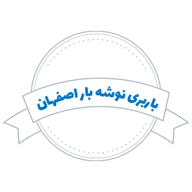 شرکت باربری نوشه بار اصفهان