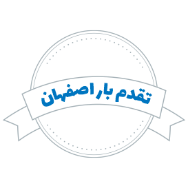 شرکت حمل و نقل تقدم بار اصفهان