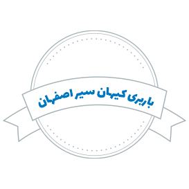 شرکت باربری کیهان سیر اصفهان