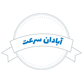 شرکت حمل و نقل آبادان سرعت