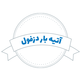 شرکت حمل و نقل آتیه بار دزفول