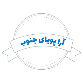 شرکت حمل و نقل آرا پویای جنوب