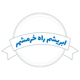 شرکت حمل و نقل ابریشم راه خرمشهر