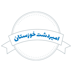 شرکت حمل و نقل امیردشت خوزستان