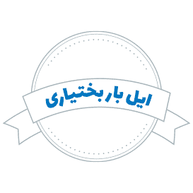 شرکت حمل و نقل ایل بار بختیاری