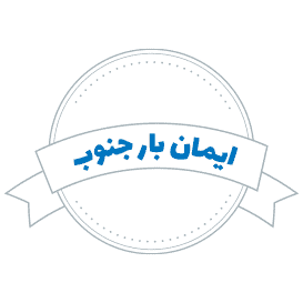 شرکت حمل و نقل ایمان بار جنوب