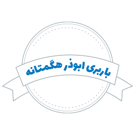 شرکت باربری ابوذر هگمتانه