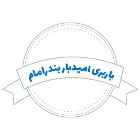 شرکت باربری امیدبار بندرامام