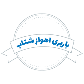 شرکت باربری اهواز شتاب