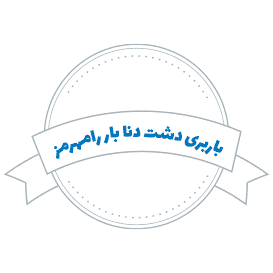 شرکت باربری دشت دنا بار رامهرمز