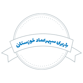 شرکت باربری سپهرعماد خوزستان
