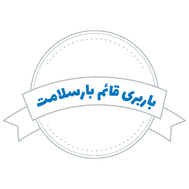 شرکت باربری قائم بارسلامت