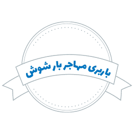 شرکت باربری مهاجر بار شوش