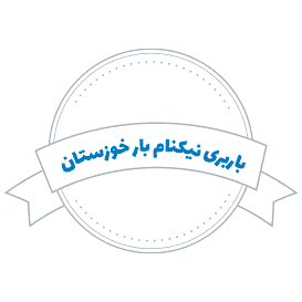 شرکت باربری نیکنام بار خوزستان