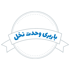 شرکت باربری وحدت نخل
