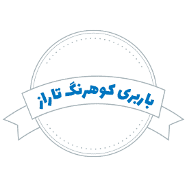 شرکت باربری کوهرنگ تاراز