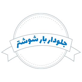 شرکت حمل و نقل جلودار بار شوشتر