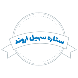 شرکت حمل و نقل ستاره سهیل اروند
