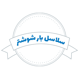 شرکت حمل و نقل سلاسل بار شوشتر