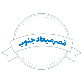 شرکت حمل و نقل قصرمیعاد جنوب