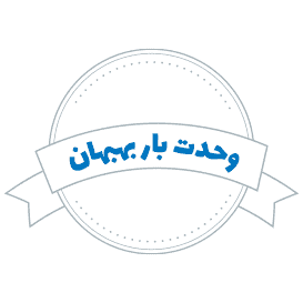 شرکت حمل و نقل وحدت بار بهبهان