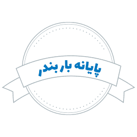 شرکت حمل و نقل پایانه بار بندر
