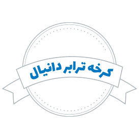 شرکت حمل و نقل کرخه ترابر دانیال