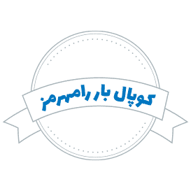 شرکت حمل و نقل کوپال بار رامهرمز