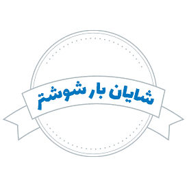 شرکت حمل و نقل اتحاد گستران خرمشهر