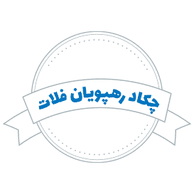 شرکت حمل و نقل چکاد رهپویان فلات