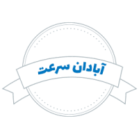 شرکت حمل و نقل آبادان سرعت