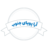 شرکت حمل و نقل آرا پویای جنوب