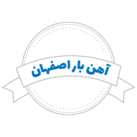 شرکت حمل و نقل آهن بار اصفهان